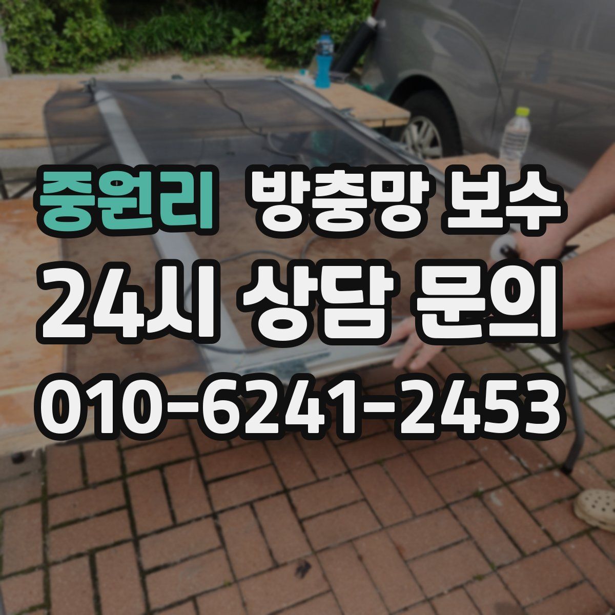 중원리 방충망 보수
