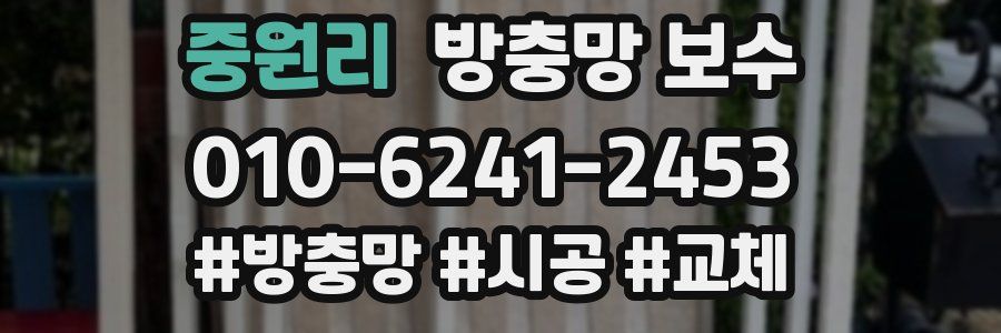 중원리 방충망 보수