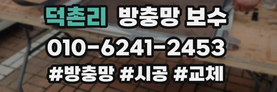 덕촌리 방충망 보수