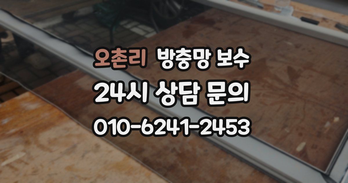 오촌리 방충망 보수