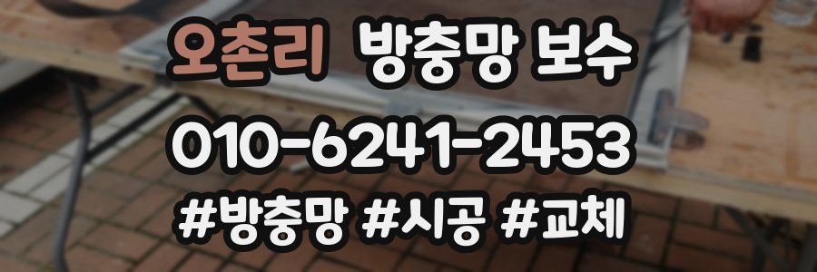 오촌리 방충망 보수