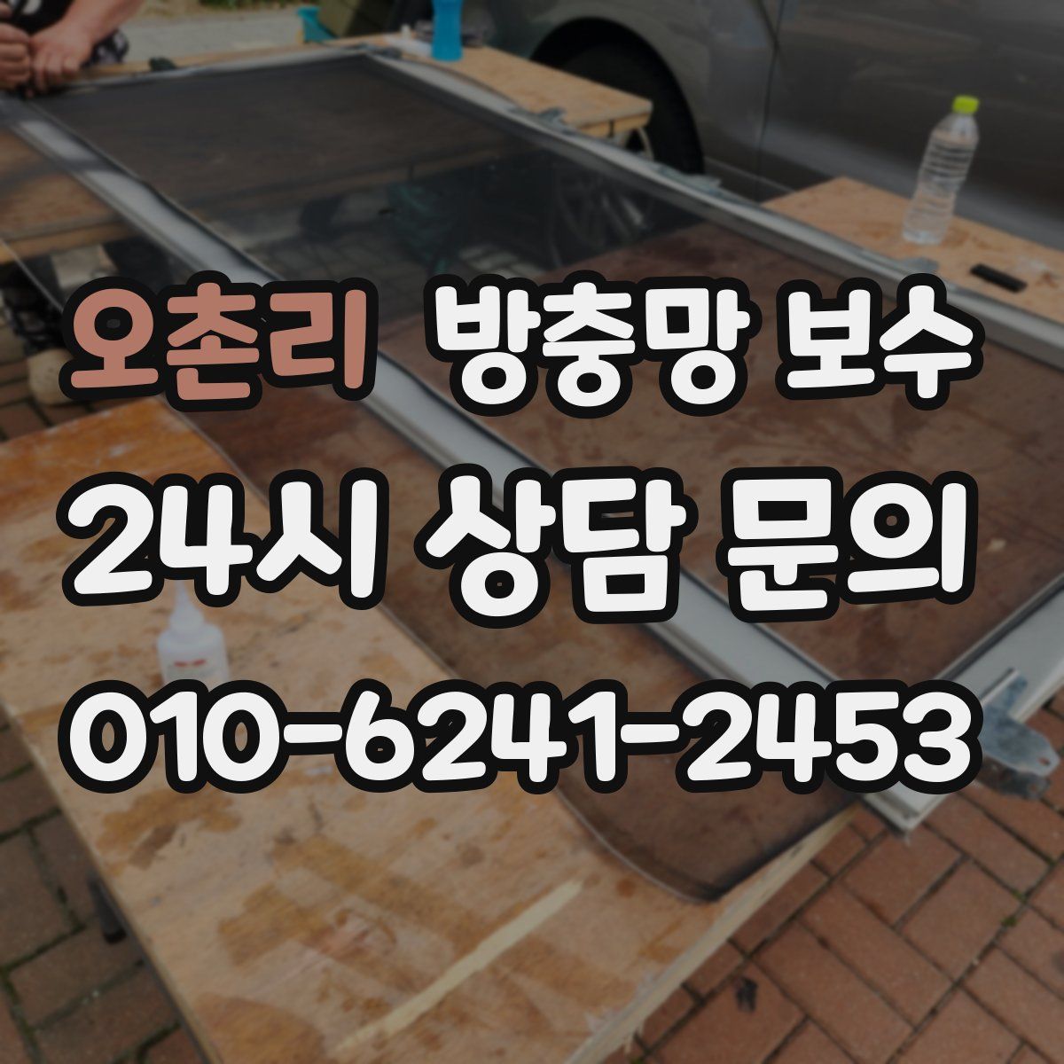 오촌리 방충망 보수