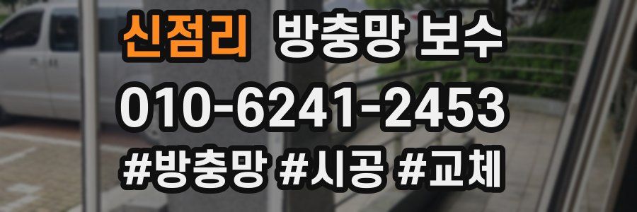 신점리 방충망 보수