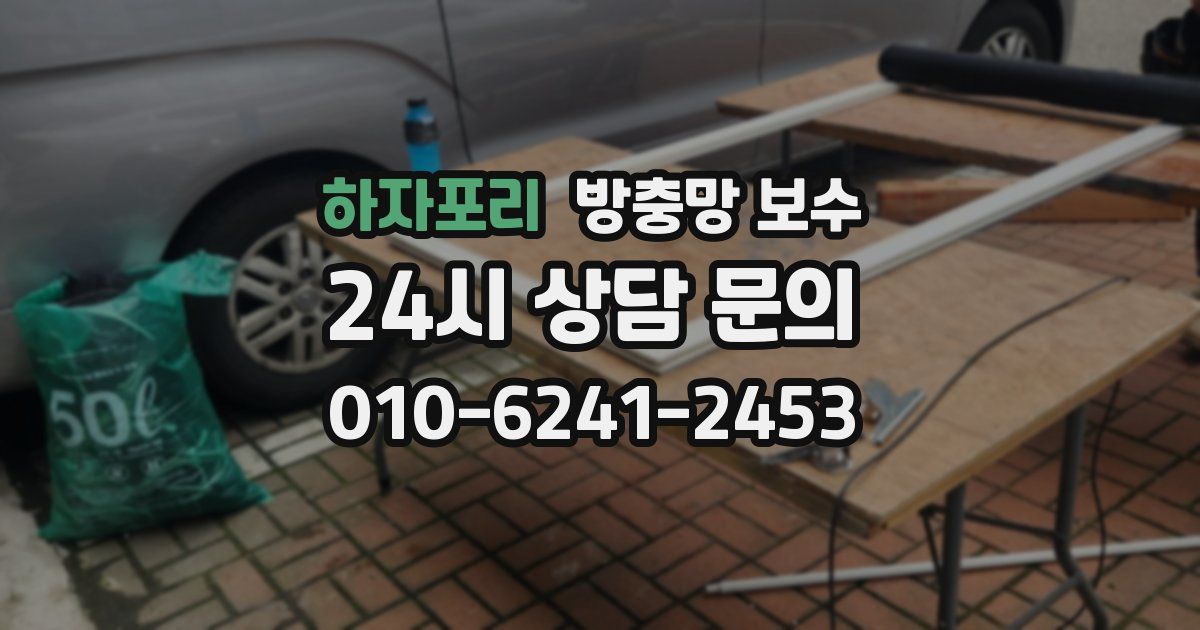 하자포리 방충망 보수