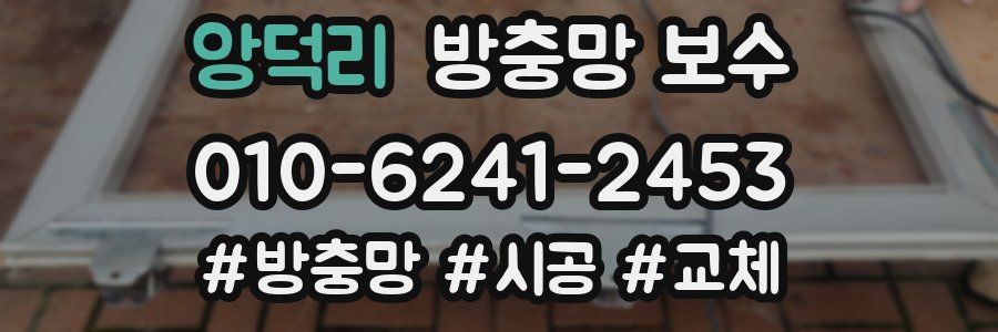 앙덕리 방충망 보수