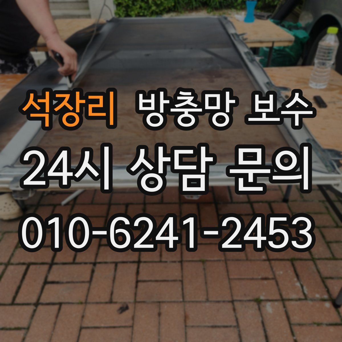 석장리 방충망 보수
