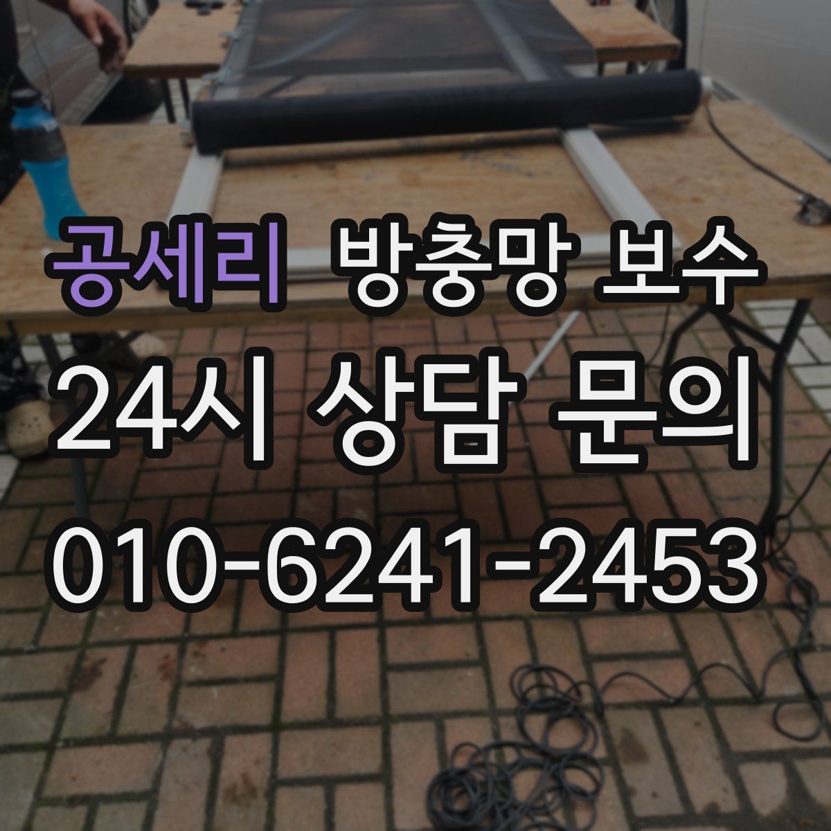 공세리 방충망 보수