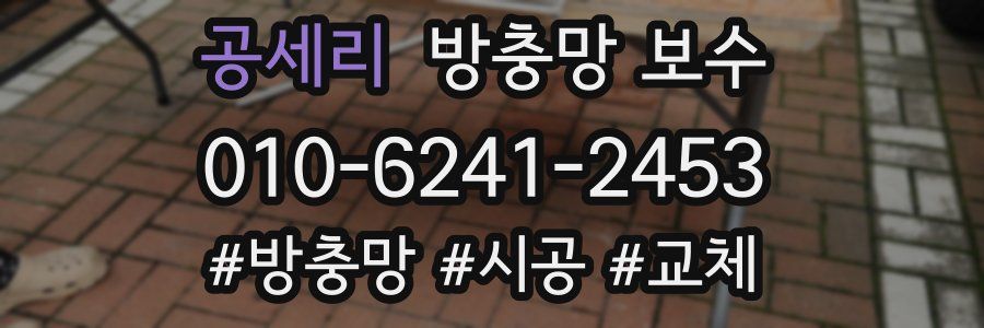 공세리 방충망 보수