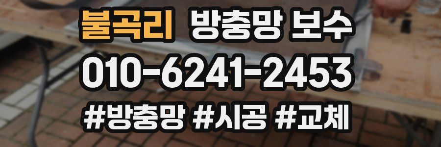 불곡리 방충망 보수