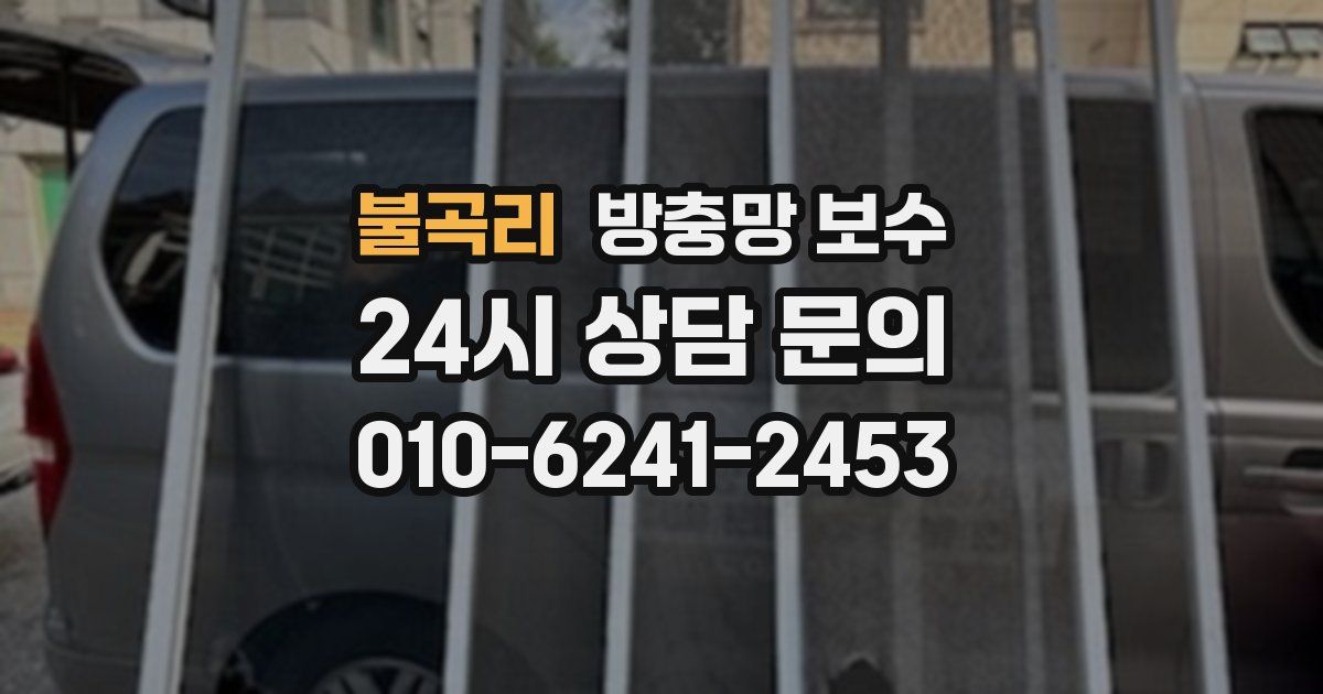 불곡리 방충망 보수