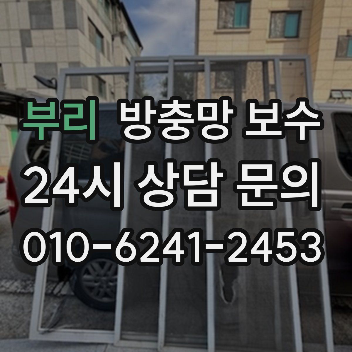 부리 방충망 보수
