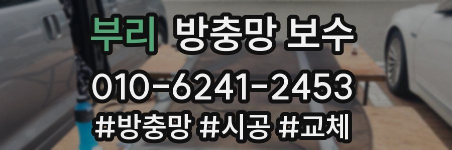 부리 방충망 보수
