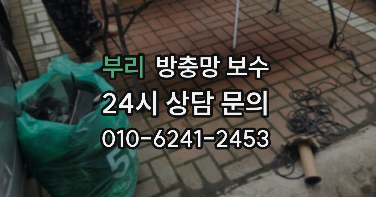 부리 방충망 보수