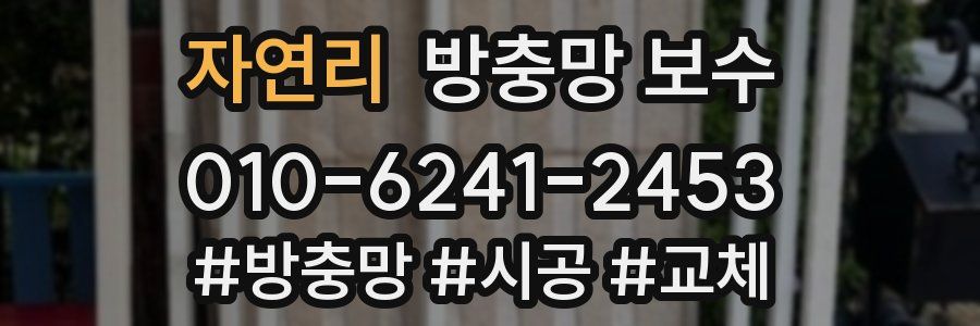 자연리 방충망 보수