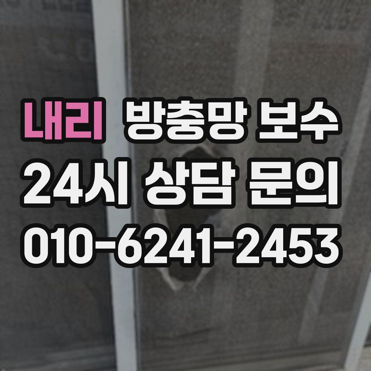 내리 방충망 보수