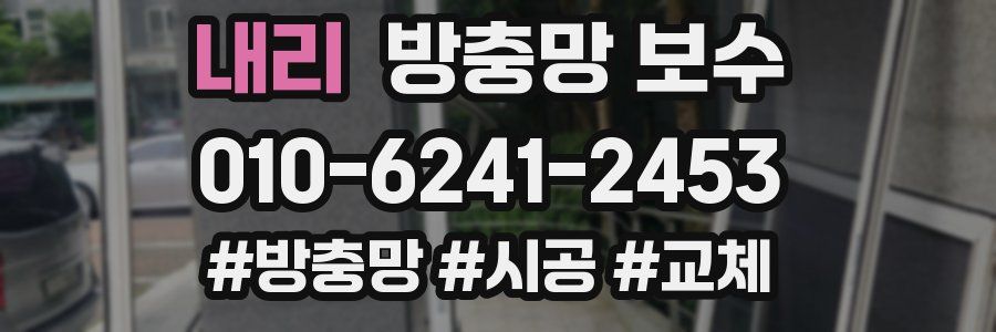 내리 방충망 보수