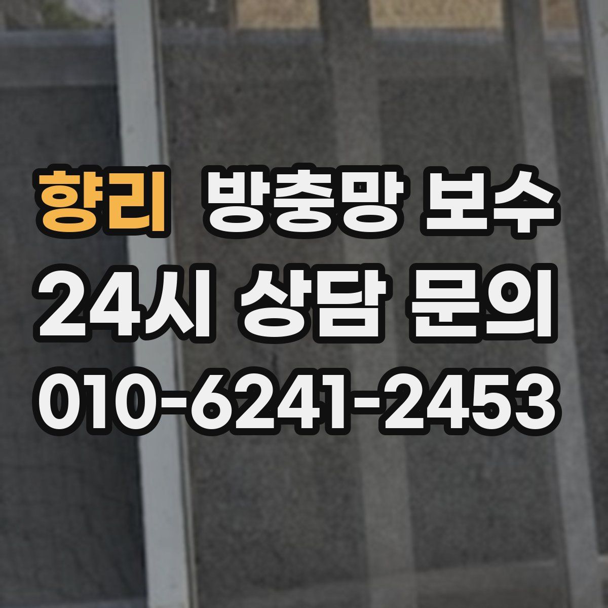 향리 방충망 보수