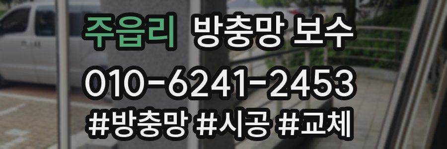 주읍리 방충망 보수