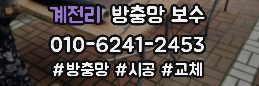 계전리 방충망 보수