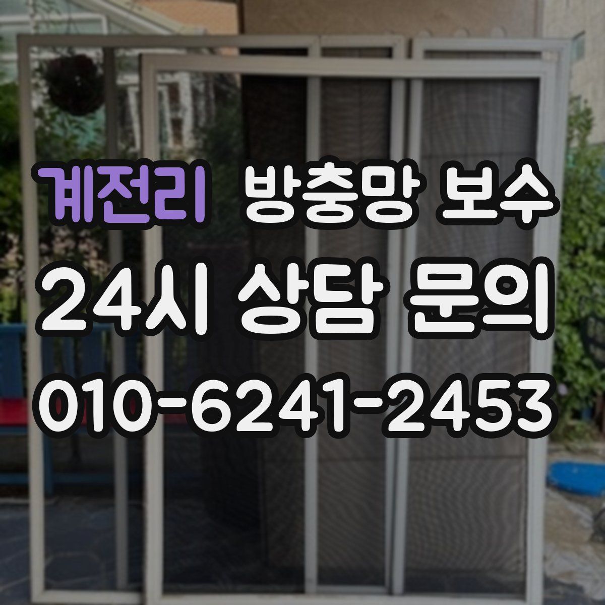 계전리 방충망 보수