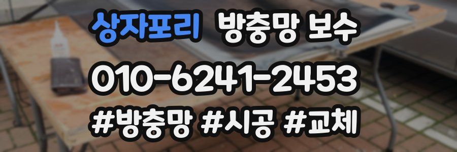 상자포리 방충망 보수