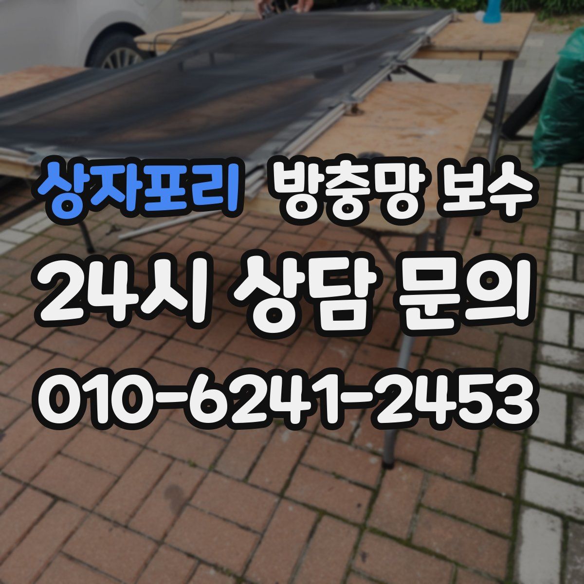 상자포리 방충망 보수