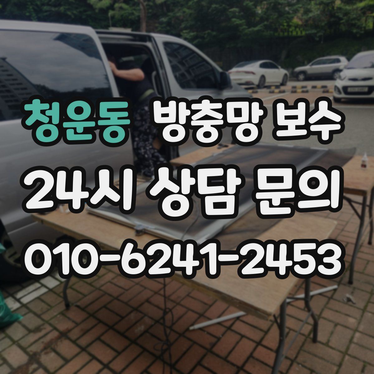 청운동 방충망 보수