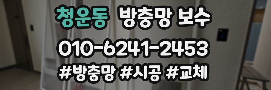 청운동 방충망 보수