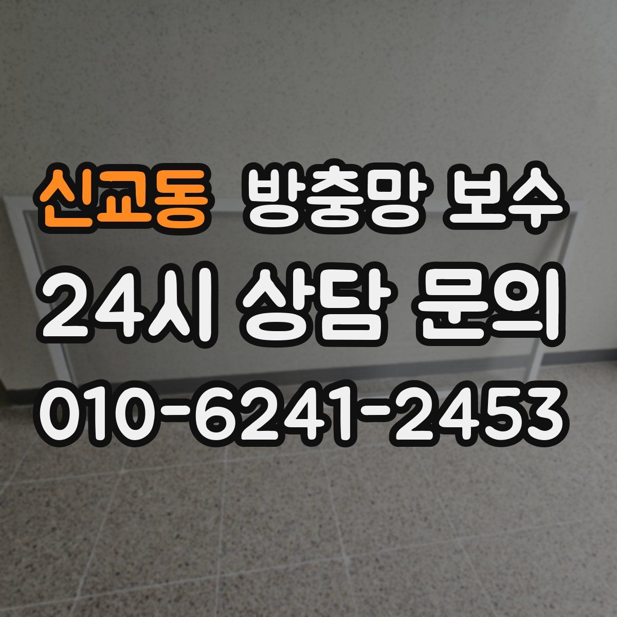 신교동 방충망 보수