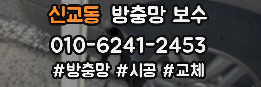 신교동 방충망 보수