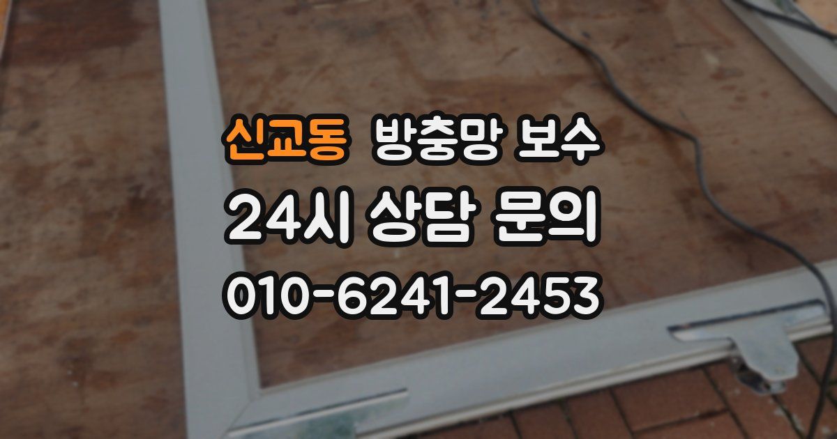 신교동 방충망 보수