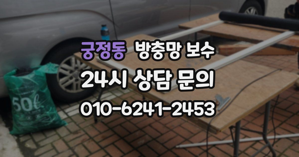 궁정동 방충망 보수