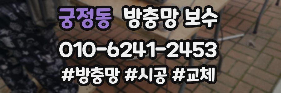 궁정동 방충망 보수