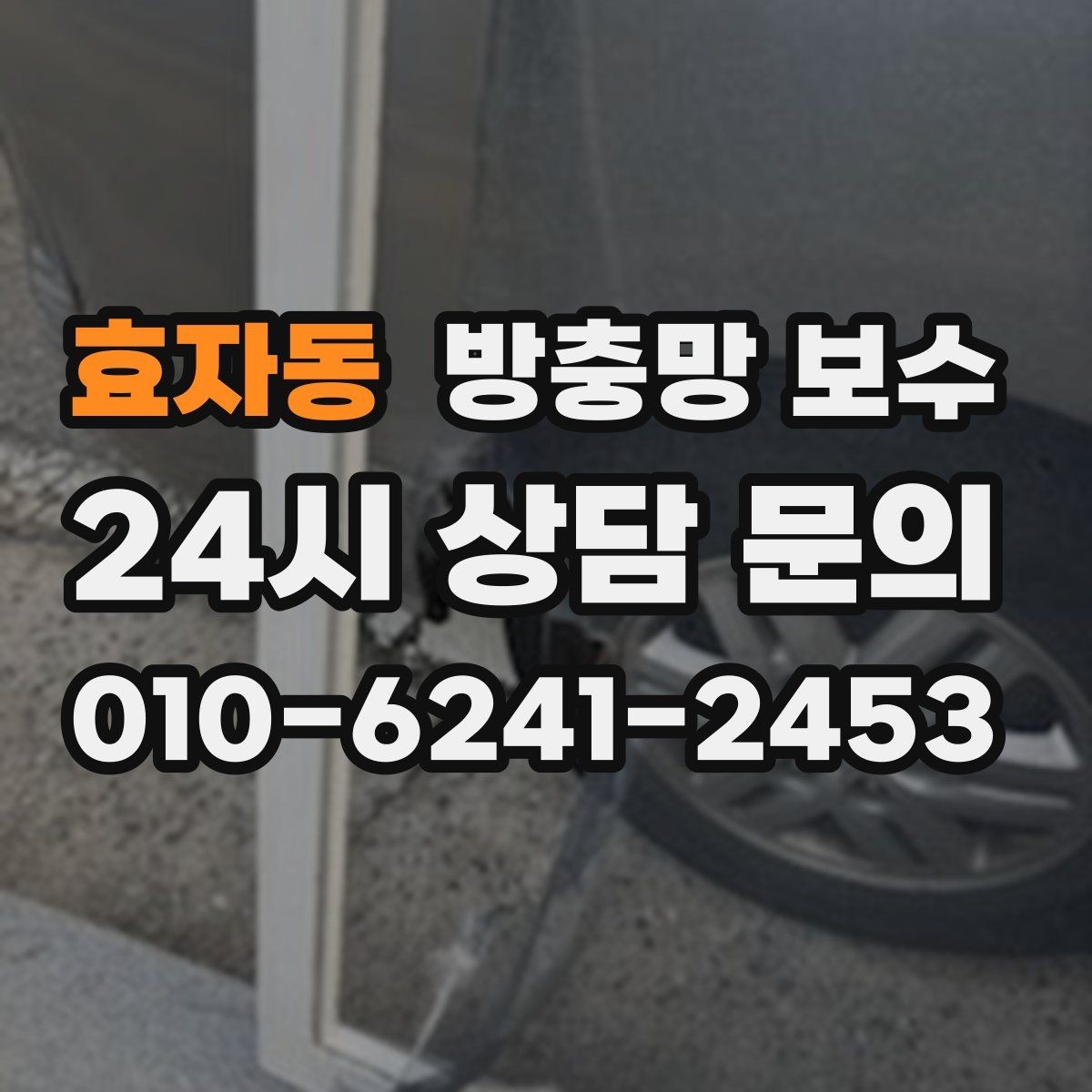 효자동 방충망 보수 업체 선택할 때 보는 항목