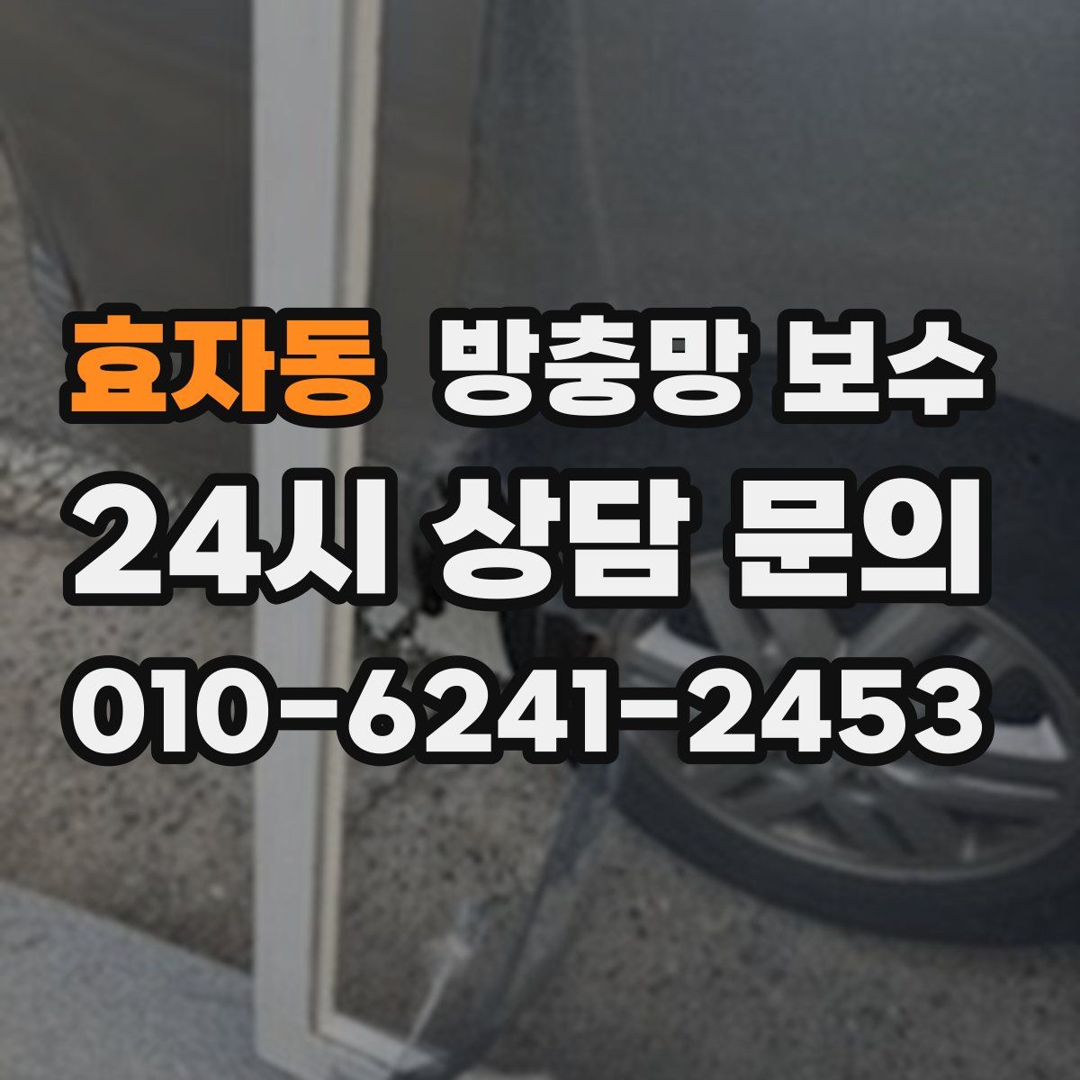 효자동 방충망 보수