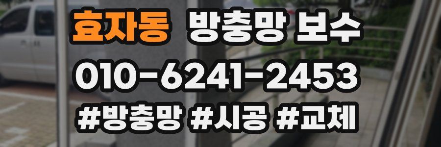 효자동 방충망 보수