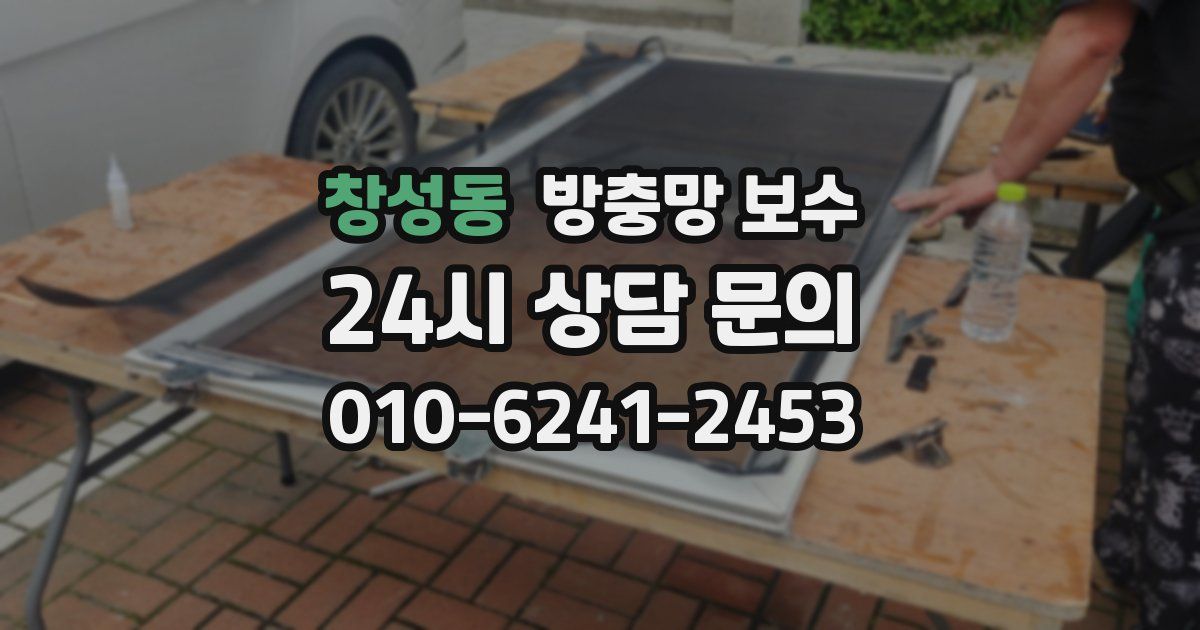 창성동 방충망 보수