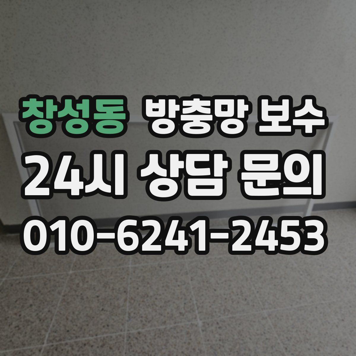 창성동 방충망 보수