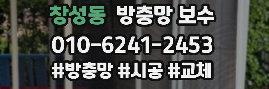 창성동 방충망 보수