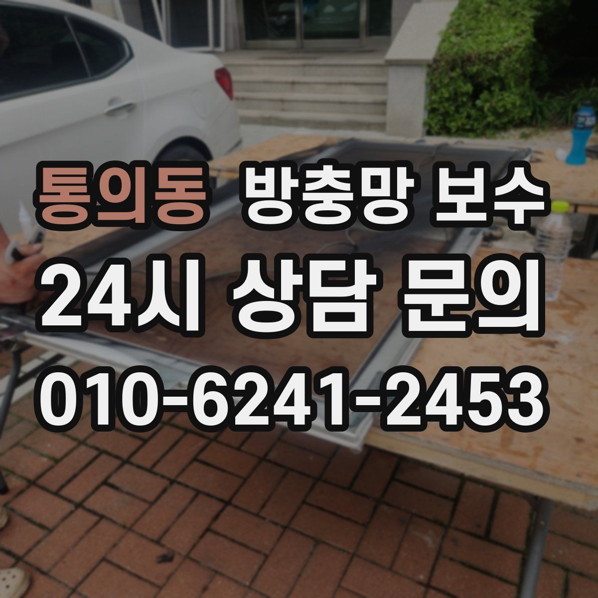 통의동 방충망 보수