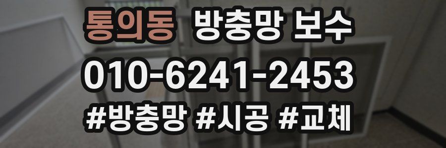 통의동 방충망 보수