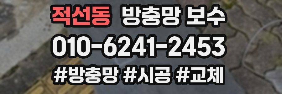 적선동 방충망 보수