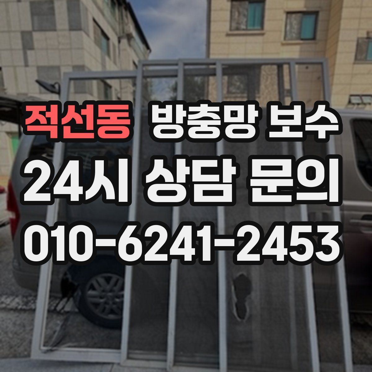 적선동 방충망 보수