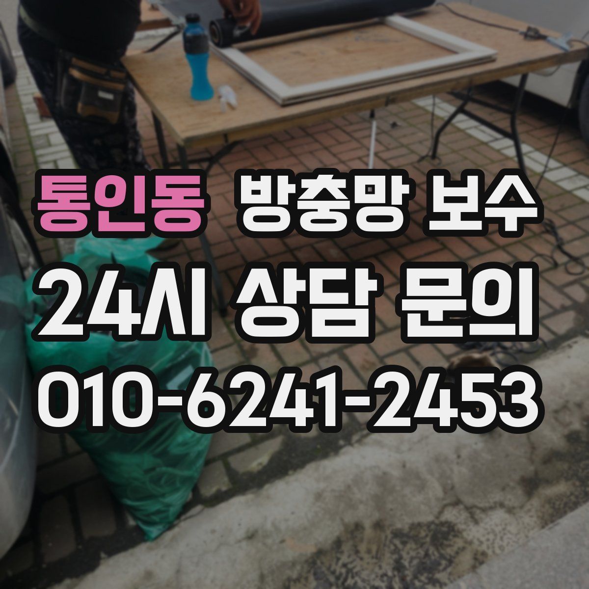 통인동 방충망 보수