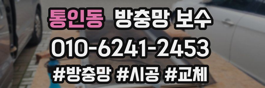 통인동 방충망 보수