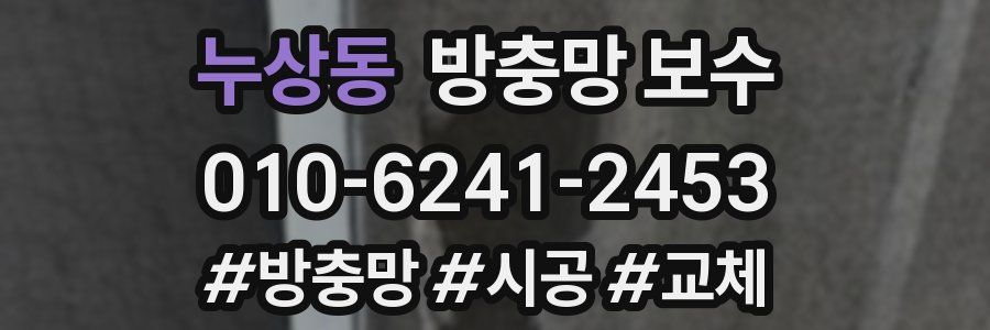 누상동 방충망 보수