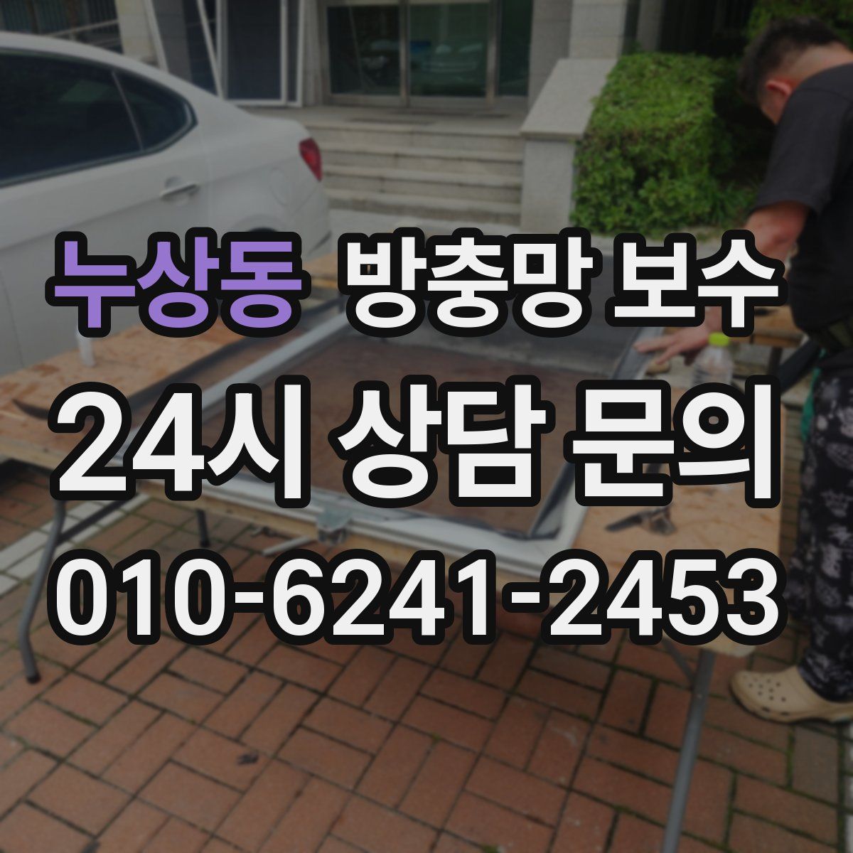 누상동 방충망 보수