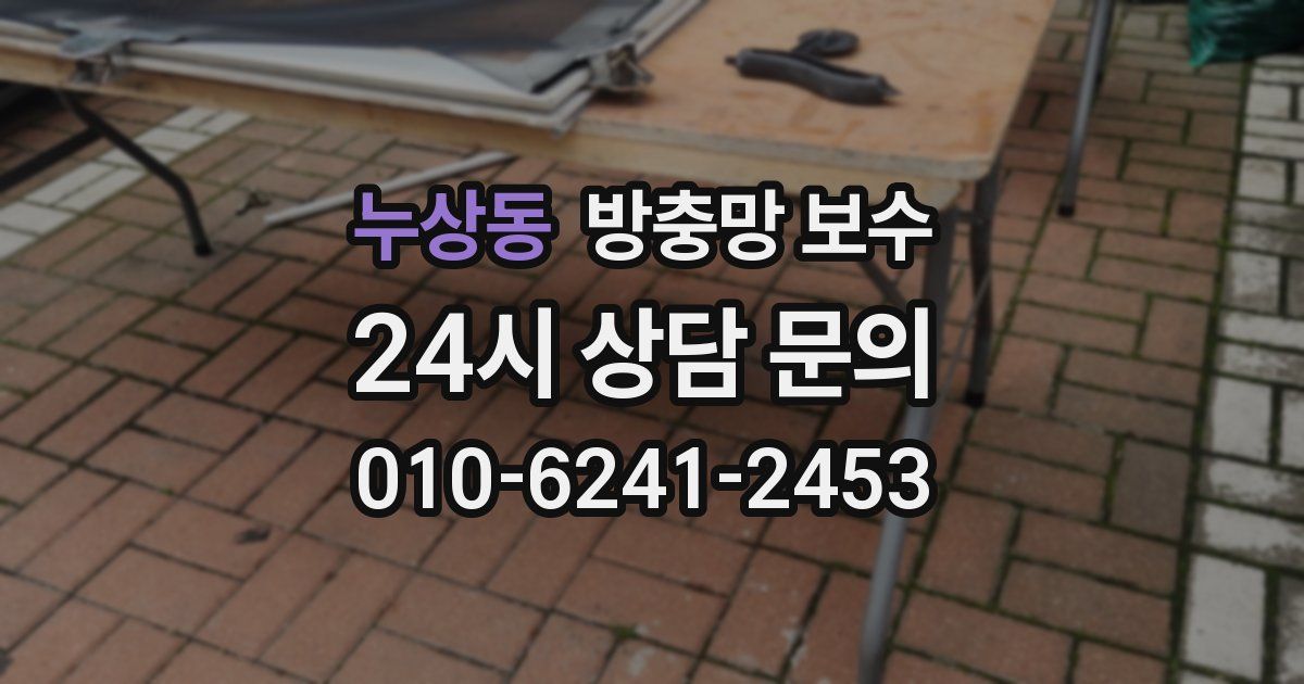 누상동 방충망 보수