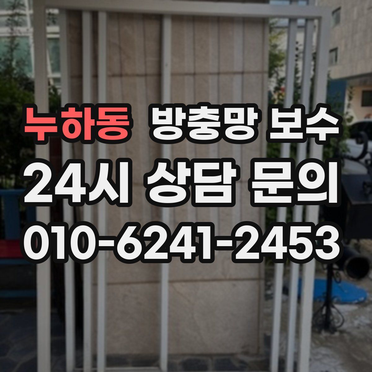 누하동 방충망 보수