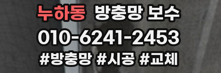 누하동 방충망 보수